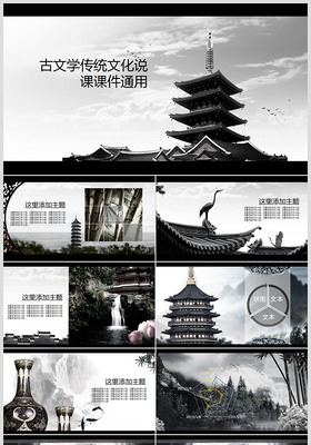 中国古文学传统文化说课课件ppt模板