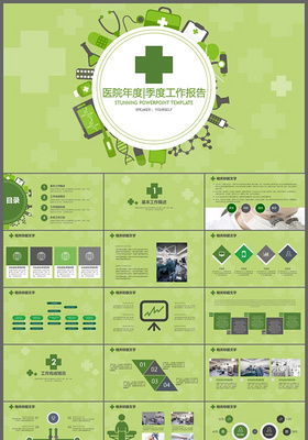 绿色简洁医院年度季度工作报告ppt模板
