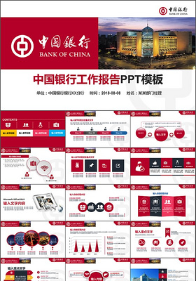 红色大气中国银行工作报告总结PPT模板