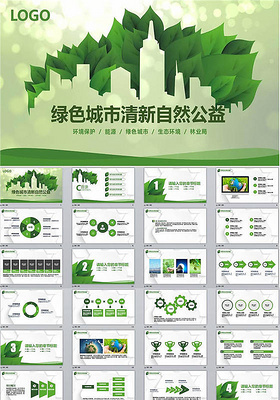 公益环保环境保护城市交通低碳PPT模板