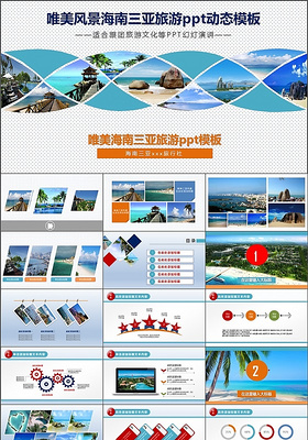风景海南三亚旅游PPT动态模板