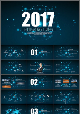 2017蓝色科技创业融资计划书ppt模板