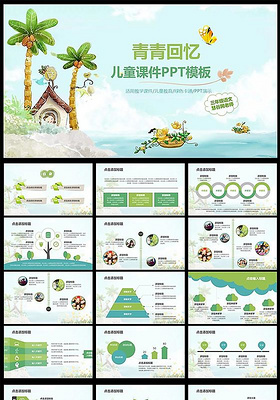 绿色清新儿童课件PPT模板下载