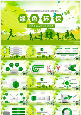 环保绿色商务PPT模板下载