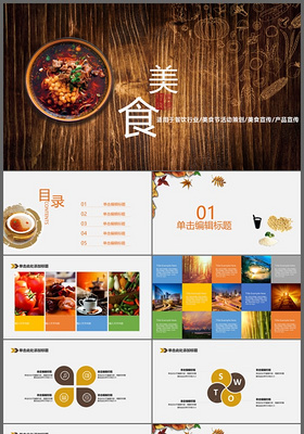 适合餐饮行业企业宣传推广的中国传统美食文化动态ppt模板