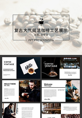 欧美大气简洁咖啡工艺图片展示ppt模板