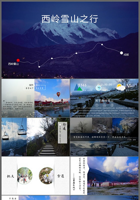 西岭雪山之行旅游宣传PPT模板