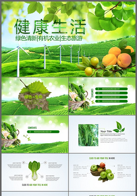 健康生活绿色清新有机农业生态PPT模板