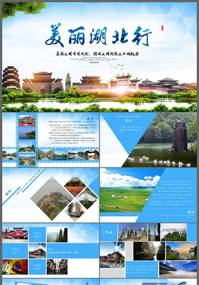 美丽中国行美丽湖北行旅行介绍旅游宣传PPT模板
