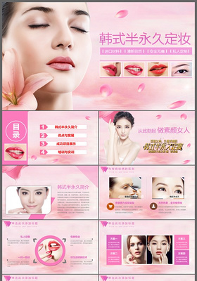韩式半永久定妆化妆品护肤品美容行业PPT模板