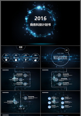 2016科技感炫酷炫光商务科技计划书动态PPT模板