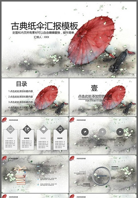 中国风古典水墨古典纸伞汇报模板