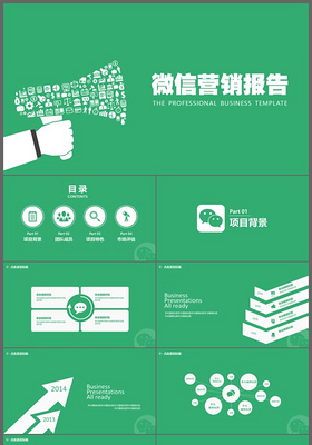 2017绿色微信营销类PPT报告模板