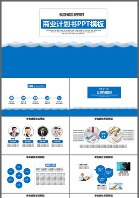 蓝色大气企业宣传商业创业计划书PPT模板
