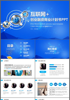 互联网创业融资商业计划书PPT模板