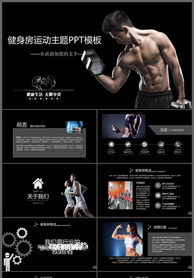 健身运动健身器材健身馆宣传PPT素材下载模板