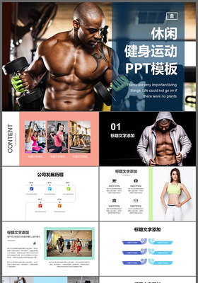 时尚休闲健身运动健身器材健身馆宣传PPT
