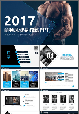 2017商务风健身馆运动健身PPT模板
