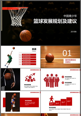时尚运动篮球规划发展营销策划PPT模板
