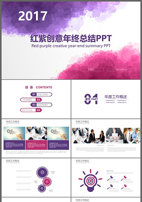 红紫色水墨创意年终总结计划汇报PPT模版
