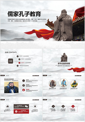 中国传统文化中国风孔子教育课件PPT模板