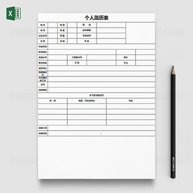 空白简洁个人简历表Excel模板