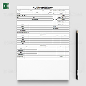 个人及家庭成员信息入职表格Excel模板