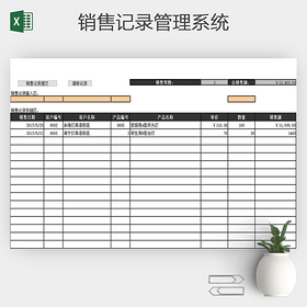 公司财务销售记录管理系统Excel表格
