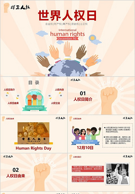 简约红色卡通国际世界人权日捍卫保障人权动态ppt