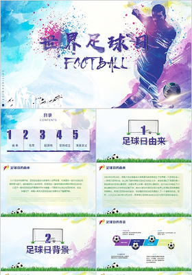 框架完整世界足球日宣传介绍主题班会PPT模板