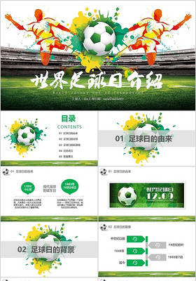 绿色体育运动炫酷清新世界足球日比赛介绍ppt动态模板