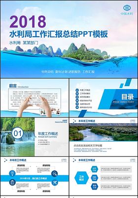 中国水利资源局水利局年终总结ppt工作计划PPT模板