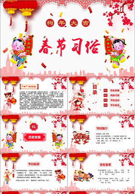 红色狗年新年春节习俗传统文化PPT模板