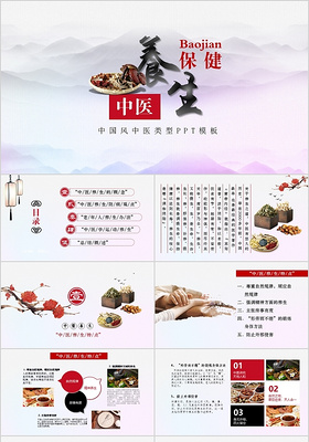 中国传统文化中国风饮食与养生中医养生保健康管理ppt模板