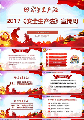 2017红色多彩大气简约安全生产法宣传周PPT模版