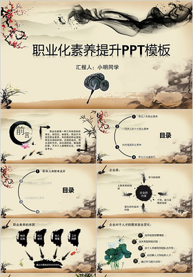 水墨中国风复古职业化素养提升ppt模板