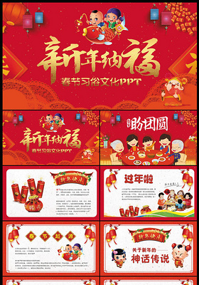 新年祝福幼儿园春节知识课件传统文化春节习俗传统节日PPT模板