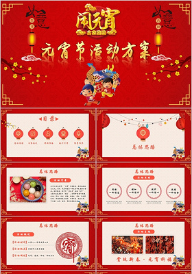 元宵晚会元宵节活动策划方案红色中国风商务ppt模板