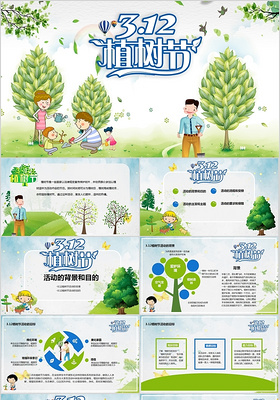 绿色活动312植树节活动方案PPT模板
