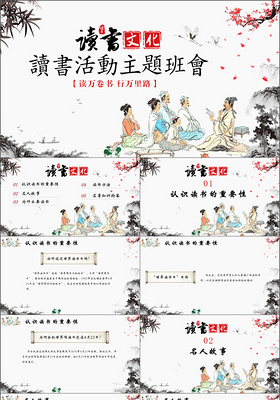 中国风读书文化读书活动读书分享主题班会ppt模板