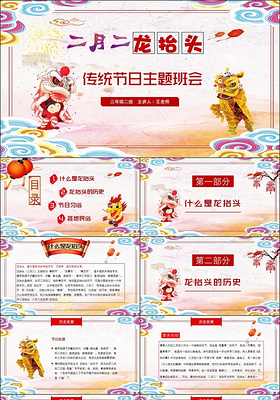 红色喜庆二月二龙抬头中国传统节日主题班会动态PPT模板
