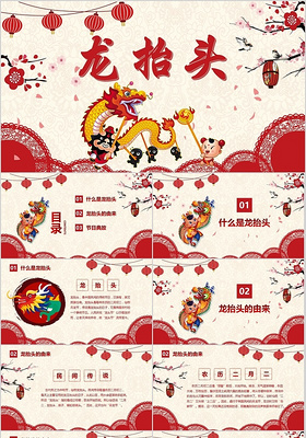 红色大气喜庆二月二龙抬头新春新年中国传统节日ppt模板