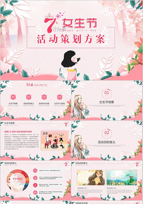 粉色清新唯美女生节妇女节活动策划方案PPT模板