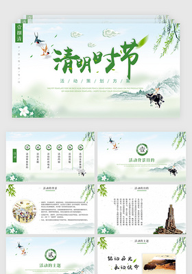 传统节日中国风淡雅简约清明节活动策划方案PPT模板