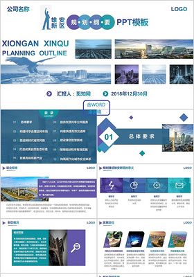 2018炫彩紫色简洁商务风雄安新区规划纲要PPT模板