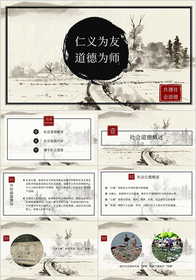 传统印章水墨画中国风社会道德PPT模板