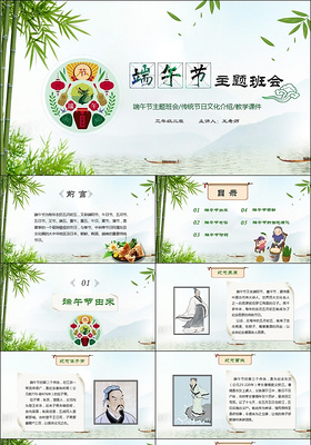 中国风端午节主题班会PPT端午节传统节日文化介绍PPT模板