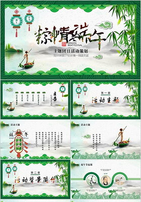 绿色中国风粽横端午主题团日活动策划大学生节日ppt模板