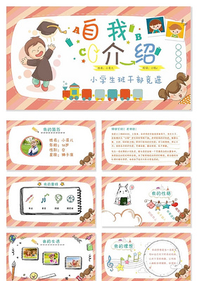 多彩儿童卡通小学生自我介绍韩版卡通可爱小学生幼儿园班干部竞选