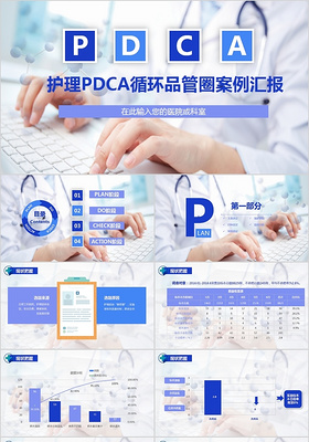 医院护理pdca循环品管圈案例汇报